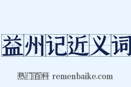 益州记近义词是什么意思的图片